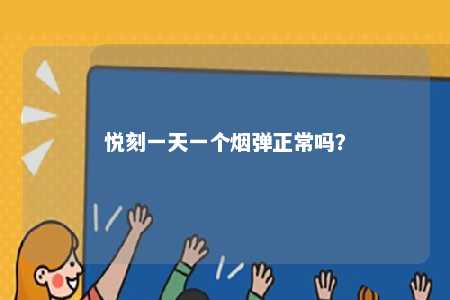 悦刻一天一个烟弹正常吗？ 
